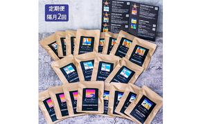 定期便 隔月 2回【CRUISE TOWN COFFEE ROASTERS】オリジナルブレンド・ドリップバッグ5種セット（12g×20袋）