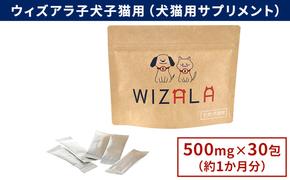 獣医師が開発！ウィズアラ 子犬子猫用（犬猫用サプリメント）ペット サプリ 健康 愛犬 愛猫 サポート ケア 5-ALA ネオファーマジャパン 袋井市