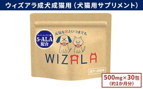 獣医師が開発！ ウィズアラ 成犬成猫用（犬猫用サプリメント）ペット サプリ 健康 愛犬 愛猫 サポート ケア 5-ALA ネオファーマジャパン 袋井市