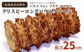 北海道 富良野市 クリスピー ロング バウムクーヘン 25cm スイーツ デザート 道産 ケーキ【Haus Von Frau Kurosawa】(お菓子 スイーツ デザート お祝い おやつ 贈り物 ギフト 甘い 手作り 北海道 送料無料 道産 富良野 ふらの 人気)