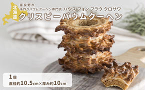 北海道 富良野市 クリスピー バウムクーヘン ×1 スイーツ デザート 道産 ケーキ【Haus Von Frau Kurosawa】(お菓子 スイーツ デザート お祝い おやつ 贈り物 ギフト 甘い 手作り 北海道 送料無料 道産 富良野 ふらの 人気)