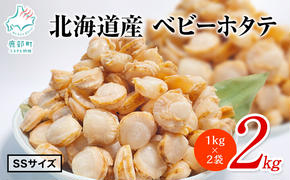 【北海道産】【緊急支援品】ベビーホタテ SSサイズ 2kg（1kg×2袋 ）生食可 事業者支援 中国禁輸措置 ホタテ ほたて 帆立 ベビーホタテ