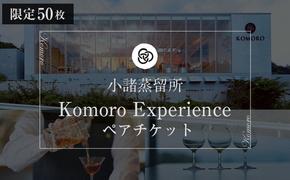 （限定50枚）小諸蒸留所 Komoro Experience ペアチケット