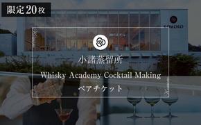 （限定20枚）小諸蒸留所 Whisky Academy Cocktail Makingペアチケット