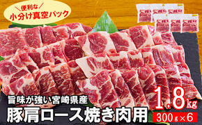 宮崎県産 豚 肩ロース 焼肉用 300g×6 計1.8kg [甲斐精肉店 宮崎県 美郷町 31as0060] 小分け 豚肉 冷凍 送料無料 BBQ バーベキュー キャンプ 普段使い 真空包装 収納スペース 炒め物 使いやすい 便利 パック 丼 調理 おかず 料理