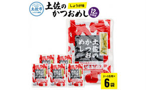 【12回定期便】土佐のかつおめし（しょうが味） 2 - 3合用×6袋セット 混ぜご飯の素 鰹めしの素 高知 カツオめし 12ヶ月 定期コース 便利 生姜 おにぎり お弁当 ごはん 混ぜ込み 簡単 時短