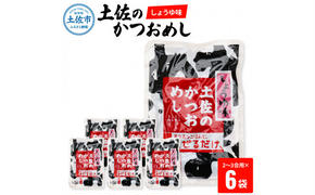 土佐のかつおめし（しょうゆ味） 2 - 3合用×6袋セット 混ぜご飯の素 鰹めしの素 カツオめし 醤油 おにぎり お弁当 ごはん 混ぜ込み 簡単 時短 保存 お取り寄せグルメ