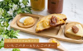 ジャムセット　いちごバター＆りんごバター