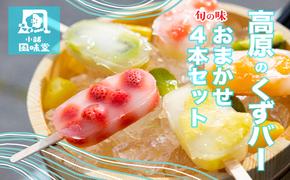 高原のくずバー　旬の味　おまかせ４本セット