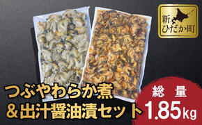 北海道産 つぶ やわらか煮 ＆ 出汁醤油漬 セット 計 1.85kg ( 1kg × 1袋 ＆ 850g × 1袋  )