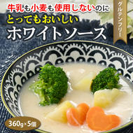 牛乳も小麦も使用しないのに とってもおいしいホワイトソース ５個セット ※着日指定不可