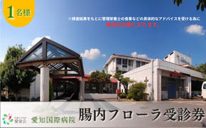 【1名様分】愛知国際病院 腸内フローラ検査受診券 アドバイス付き（要来院） 腸活 生活改善 体質 