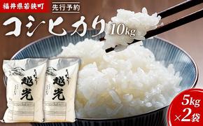 令和6年産福井県若狭町コシヒカリ（一等米）10kg（神谷農園） 5kg×2袋