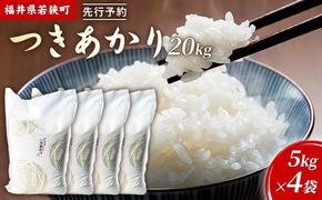 令和6年産福井県若狭町つきあかり（一等米）20kg（神谷農園） 5kg×4袋