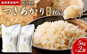 令和6年産福井県若狭町つきあかり（一等米）玄米　10kg（神谷農園） 5kg×2袋