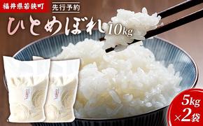 令和6年産福井県若狭町ひとめぼれ（一等米）10kg（神谷農園） 5kg×2袋