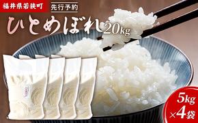 令和6年産福井県若狭町ひとめぼれ（一等米）20kg（神谷農園） 5kg×4袋