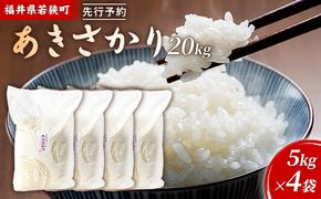 令和6年産福井県若狭町あきさかり（一等米）20kg（神谷農園） 5kg×4袋