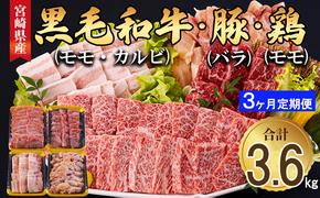 牛肉 3回 定期便 宮崎県産 焼肉 セット 黒毛和牛カルビ 豚バラ 若鶏モモ 各 300g 計 1.2kg ×3回 [サンアグリフーズ 宮崎県 美郷町 31ba0036] 小分け 冷凍 BBQ 詰め合わせ 経産牛 もも肉 モモ 牛 豚 鶏 カルビ バラ肉