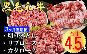 3回 定期便 宮崎県産 黒毛和牛 スライス セット 切り落とし モモ リブロース 肩ロース カタ 1.5kg 500g ×3 [サンアグリフーズ 宮崎県 美郷町 31ba0040] 小分け 合計4.5kg 冷凍 送料無料 切落し 国産 牛 経産牛 すき焼き 牛丼 炒め物 切落し 鍋 普段使い 薄切り うす切り 煮込み