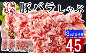 3回 定期便 宮崎県産 豚バラ しゃぶしゃぶ 切落し 合計4.5kg 500g×3パック 小分け [サンアグリフーズ 宮崎県 美郷町 31ba0045] 冷凍 送料無料 国産 普段使い 炒め物 丼 切り落とし 薄切り うす切り セット 冷しゃぶ サラダ 野菜巻き 肉巻き ミルフィーユ 鍋 ソテー スープ 汁 餡かけ