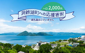 洞爺湖町 寄附のみの応援受付 2,000円コース（返礼品なし 寄附のみ 2000円）