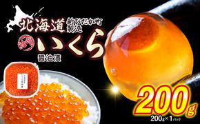 ＜ 12月にお届け ＞ 北海道産 いくら 醤油漬 200g ＜予約商品 ＞ イクラ いくら丼 海鮮丼 鮭卵 魚介 海鮮 海産物