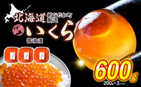 ＜ 12月にお届け ＞ 北海道産 いくら 醤油漬 600g （ 200g × 3パック ） ＜予約商品 ＞ イクラ いくら丼 海鮮丼 鮭卵 魚介 海鮮 海産物