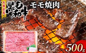 牛肉 兵庫県産 黒毛和牛 焼肉 モモ 500g【牧場直売店】[ お肉 焼肉用 アウトドア バーベギュー BBQ 赤身 ]