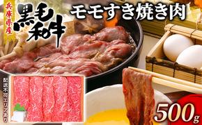 牛肉 兵庫県産 黒毛和牛 すき焼き モモ 500g【牧場直売店】[ お肉 スライス すき焼き用 しゃぶしゃぶ 赤身 ]