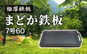 極厚鉄板 まどか鉄板7号60｜北海道 滝川市 アウトドア アウトドア用品 キャンプ キャンプ用品 鉄板 料理 キャンプ道具 キャンプグッズ 調理