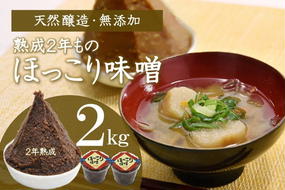 京都・どこか懐かしい「ほっこり味噌（熟成）」2kg〈みそ 味噌 天然醸造 無添加 熟成 粒味噌 コク 調味料 加工食品〉