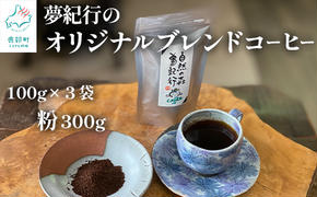 夢紀行のオリジナルブレンドコーヒー コーヒー粉 300g（100g×3袋）