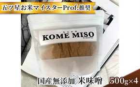 味噌 無添加 国産 米味噌 500g×4 五ツ星 お米 マイスターProf.推奨の米味噌 dn natural farm 配送不可 離島