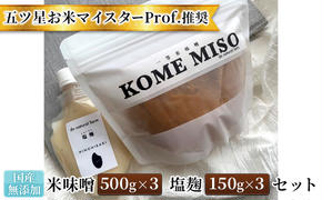 味噌 塩麹 セット 無添加 国産 味噌 500g×3 塩麹 150g×3 五ツ星 お米 マイスターProf.推奨の米味噌と塩麹 dn natural farm 配送不可 離島