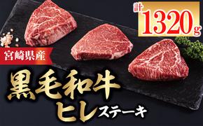 4回 定期便 宮崎県産 黒毛和牛 ヒレ フィレ ヘレ ステーキ 330g 110g ×3枚 小分け 合計1320g [サンアグリフーズ 宮崎県 美郷町 31ba0042] 冷凍 送料無料 国産 牛 肉 希少部位 バーベキュー キャンプ 赤身 やわらかい 真空