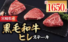 5回 定期便 宮崎県産 黒毛和牛 ヒレ フィレ ヘレ ステーキ 330g 110g ×3枚 小分け 合計1650g [サンアグリフーズ 宮崎県 美郷町 31ba0043] 冷凍 送料無料 国産 牛 肉 希少部位 バーベキュー キャンプ 赤身 やわらかい 真空