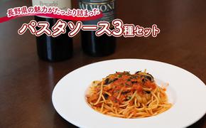 『暖』の素材から手作りパスタソース3種セット