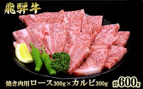 ふるさと納税　飛騨牛 ロース＆カルビ 焼肉 セット  計600g A5 和牛 牛肉 お肉 ロース カルビ 食べ比べ 焼肉用 バーベキュー BBQ