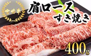 宮崎牛 肩ロース すき焼き 400g [日本ハムマーケティング 宮崎県 美郷町 31bd0018] 冷凍 送料無料 国産 黒毛和牛 A5 A4等級 ブランド 牛 肉 霜降り 肉巻き 肉じゃが プルコギ ビーフペッパーライス 宮崎県産 母の日 父の日 プレゼント ギフト 贈り物 スライス 薄切り うす切り 小分け