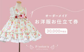 Piyotoria オーダーメイド お仕立て券 【30,000円分】特別 ドレス 子供服 ベビードレス　ウェディングドレス