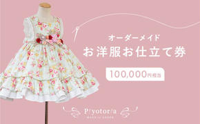 Piyotoria オーダーメイド お仕立て券 【100,000円分】 特別 ドレス 子供服 ベビードレス　ウェディングドレス