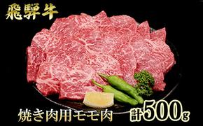 ふるさと納税　飛騨牛 もも肉 赤身 焼肉 500g A5 和牛 牛肉 お肉 モモ モモ肉 焼肉用 バーベキュー BBQ