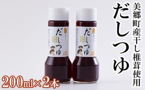 手作り だしつゆ 200ml×2本 出汁 4倍濃縮 [農林産物直売所 美郷ノ蔵 宮崎県 美郷町 31ab0107] めんつゆ 麺つゆ そうめん そば うどん 親子丼 煮びたし 干し椎茸 簡単調理 便利 あっさり さっぱり 国産 セット 詰め合わせ 宮崎県産 産 常温 送料無料 贈答品 父の日 母の日 プレゼント ギフト