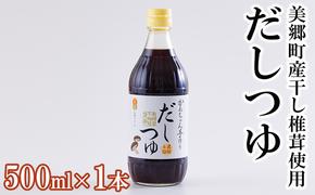 手作り だしつゆ 500ml×1本 出汁 4倍濃縮 [農林産物直売所 美郷ノ蔵 宮崎県 美郷町 31ab0108] めんつゆ 麺つゆ そうめん そば うどん 親子丼 煮びたし 干し椎茸 簡単調理 便利 あっさり さっぱり 国産 セット 詰め合わせ 宮崎県産 産 常温 送料無料 贈答品 父の日 母の日 プレゼント ギフト