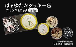 はるゆたかクッキー缶(プリンス缶&ロック缶)｜北海道 滝川市 クッキー 缶 お菓子 おかし 菓子 かし 焼き菓子 洋菓子