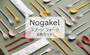 Nogakel　スプーンとフォーク　6色セット