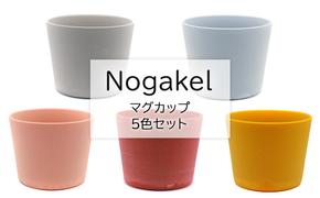 Nogakel　マグカップ　5色セット