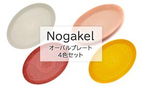 Nogakel　オーバルプレート　4色セット