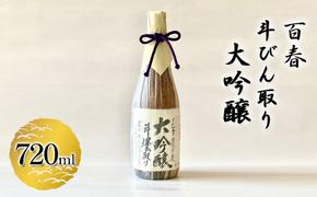 百春　斗びん取り大吟醸　720ml